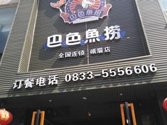 -巴色鱼捞(龙舟路直营店)
