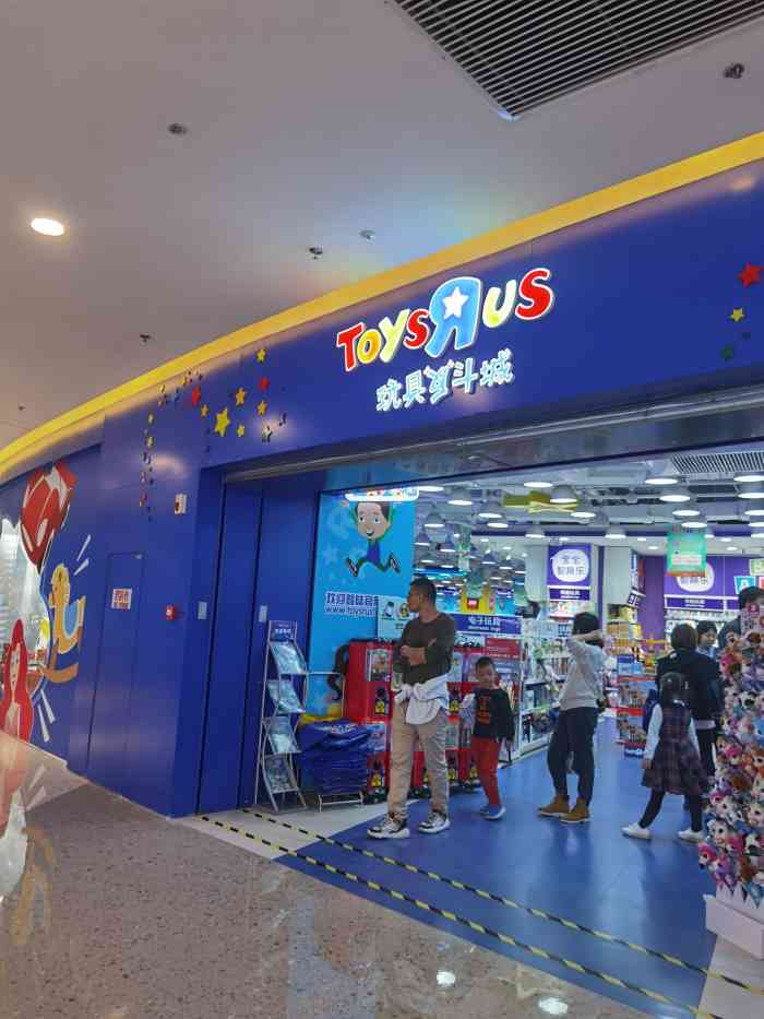 玩具反斗城爱琴海购物公园店