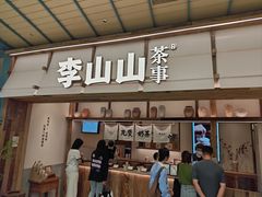 -李山山茶事(景枫店)