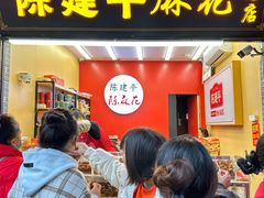 -陈建平麻花(磁器口总店)