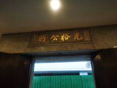 -光裕书厅·评弹茶馆·剧场(观前街店)
