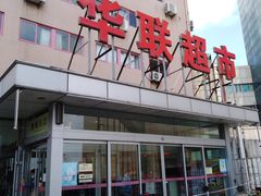 -华联商厦(火车站店)