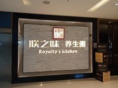 -朕之味(龙湖·西城天街店)