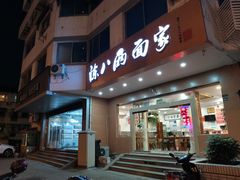 -陈八两面家(华孚写字楼店)