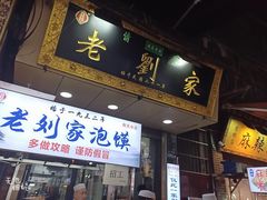 门面-老刘家泡馍·陕西老字号(钟楼广济街店)