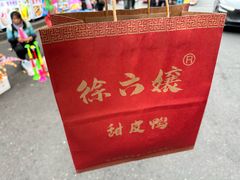 -徐六孃正宗甜皮鸭(张公桥店)