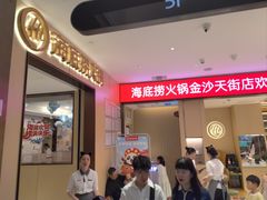-海底捞火锅(龙湖金沙天街店)