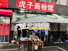 -虎子面粉馆(五一东村店)