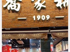 门面-乔家栅(大木桥路店)