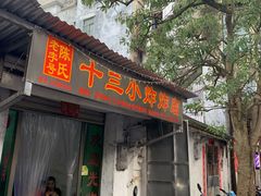 门面-陈氏老字号十三小炸炸店