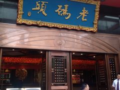 门面-老码头火锅(玉林店)