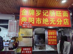 -金牌罗记肠旺面(蔡家街店)