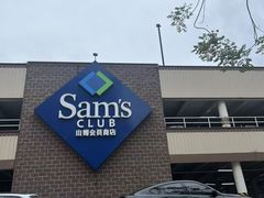 -山姆会员商店(杨桥西路店)