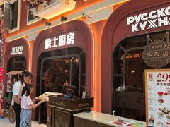 -俄士厨房(环球港店)