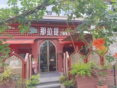 -那拉提之疆·新疆菜(美院店)