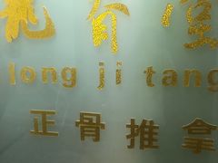 -龙脊堂龙氏推拿 整脊(陆家浜店)