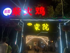 门面-柴院·柴火鸡