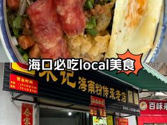 -宋记海南粉传承老店(人民西路店)