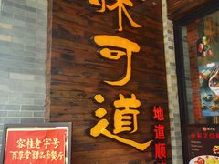 -味可道美食坊(福基路店)