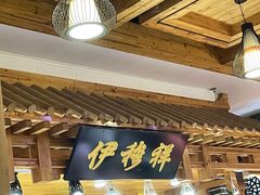 -伊穆祥牛肉面总店·清真