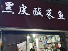 门面-黑皮酸菜鱼(三山街店)