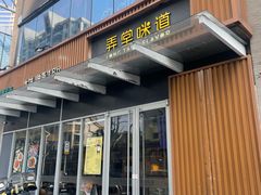 门面-弄堂咪道-饭香·面香·馄饨香(钦州北路田尚坊店)