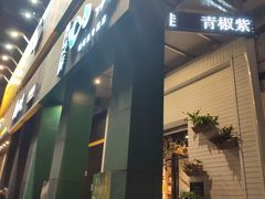 门面-漓江又一軒·广西菜·桂林米粉(梅林店)