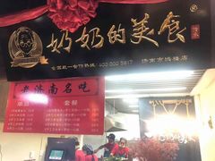 -奶奶的美食(悦立方店)
