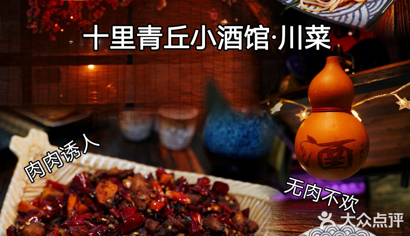 一家被颜值打动的川菜小酒馆 | 十里青丘