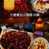 一家被颜值打动的川菜小酒馆 | 十里青丘