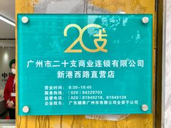 -20支烟酒直营店(新港西路店)