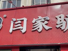 -闫家驴肉老店(华电一校店)
