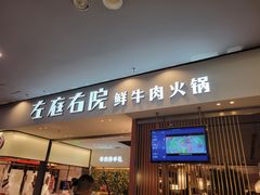 -左庭右院鲜牛肉火锅(苏州园区永旺店)