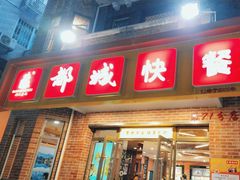 -都城快餐(中山三店)