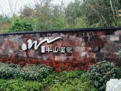 -天目湖涵田半山温泉