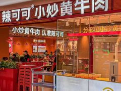 -辣可可·小炒黄牛肉(望京凯德MALL店)