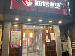 门面-一心甜汤(丹凤街店)