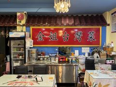 -金姐台湾菜(珠江路店)