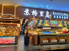 -苏格里岛自助海鲜烤肉(中州万达店)