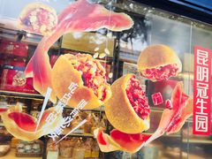 -昆明冠生园·蛋糕·面包(南强街店)