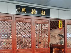 -百年老字号·观振兴蟹黄面·三虾面·苏式面(观前街富仁坊巷店)