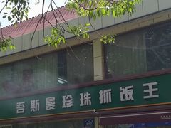 -吾斯曼珍珠抓饭王