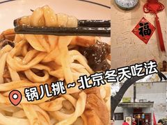 -锅儿挑面馆