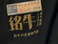-铭牛烧肉·和牛海鲜自助(高新月牙湖店)