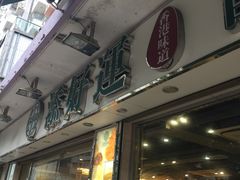 -添好运点心专门店(北角店)