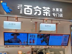 门面-百分茶(昆山万象汇店)