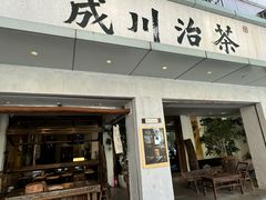 -成川茶店·潮汕工夫浓茶(万象店)