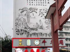 -牛华周记麻辣烫起源店