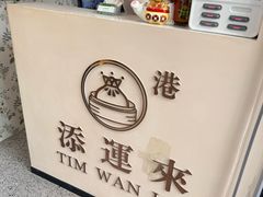 -添运来(茶园奥园广场店)