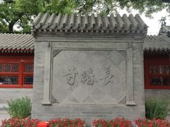 -宣南文化博物馆